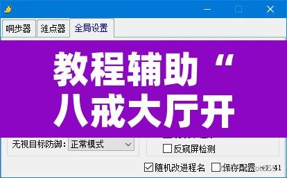 教程辅助“八戒大厅开挂透视方法”附辅助神器开挂脚本详细步骤
