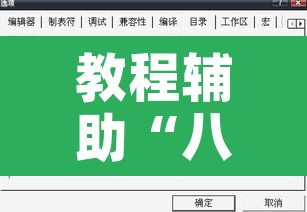 教程辅助“八戒大厅开挂透视方法”附辅助神器开挂脚本详细步骤