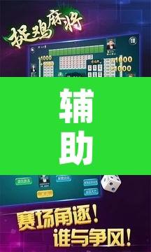 辅助神器“微乐捉鸡麻将开挂教程步骤图”附辅助神器开挂脚本详细步骤