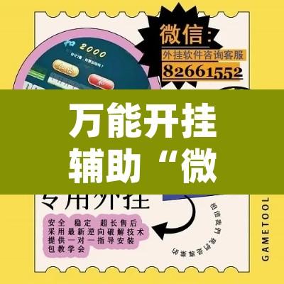 万能开挂辅助“微乐麻将开挂app下载安装”附辅助神器开挂脚本详细步骤