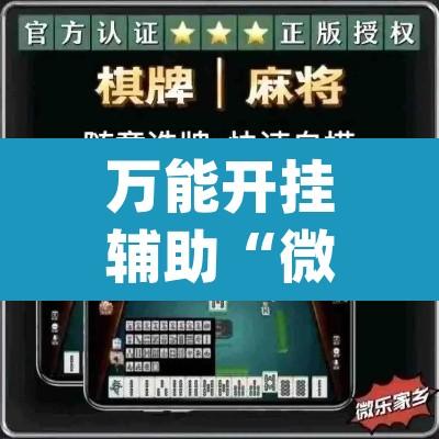 万能开挂辅助“微乐麻将开挂app下载安装”附辅助神器开挂脚本详细步骤