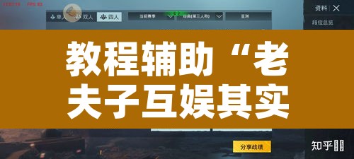 教程辅助“老夫子互娱其实有透视挂”开挂辅助脚本+详细开挂安装教程