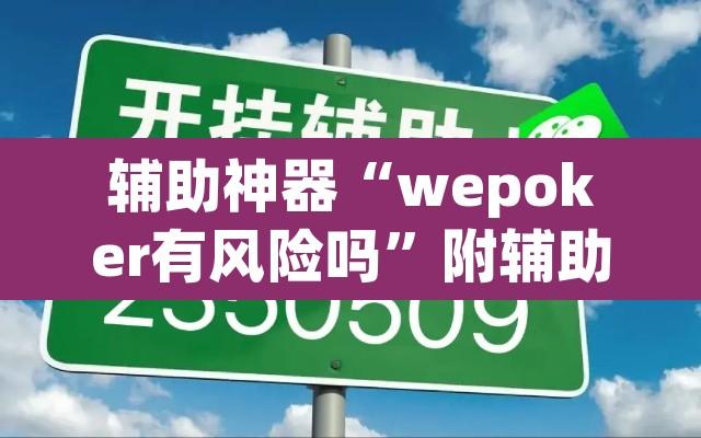 辅助神器“wepoker有风险吗”附辅助神器开挂脚本详细步骤