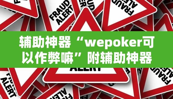 辅助神器“wepoker可以作弊嘛”附辅助神器开挂脚本详细步骤