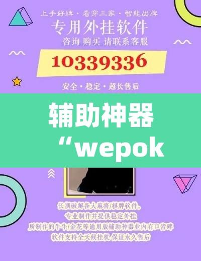 辅助神器“wepoker可以作弊嘛	”附辅助神器开挂脚本详细步骤