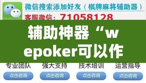 辅助神器“wepoker可以作弊嘛”附辅助神器开挂脚本详细步骤