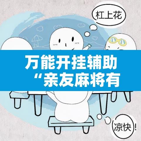 万能开挂辅助“亲友麻将有挂吗”附辅助神器开挂脚本详细步骤