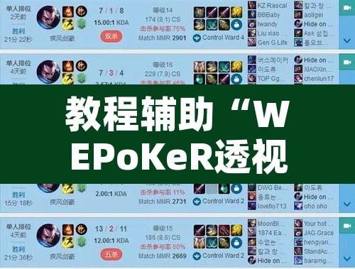 教程辅助“WEPoKeR透视辅助器	”附辅助神器开挂脚本详细步骤