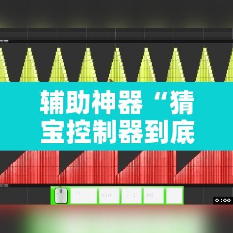 辅助神器“猜宝控制器到底有挂吗	”附辅助神器开挂脚本详细步骤