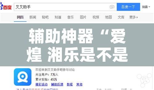 辅助神器“爱煌 湘乐是不是有挂	”开挂辅助脚本+详细开挂安装教程
