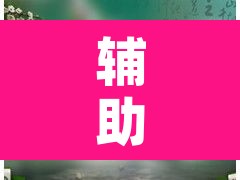 辅助神器“微乐湖南麻将赢牌规律是啥	”其实确实有挂
