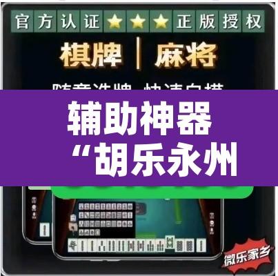 辅助神器“胡乐永州麻将有挂吗”其实确实有挂