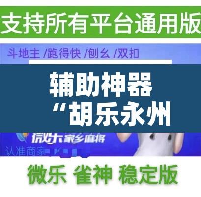 辅助神器“胡乐永州麻将有挂吗	”其实确实有挂