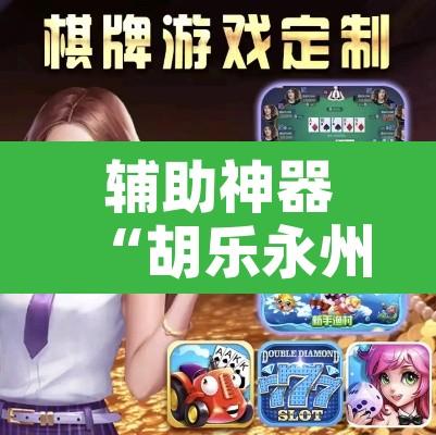 辅助神器“胡乐永州麻将有挂吗”其实确实有挂