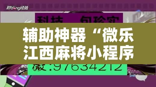 辅助神器“微乐江西麻将小程序怎样免费开挂”其实确实有挂