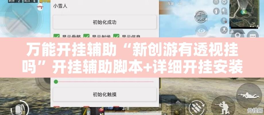 万能开挂辅助“新创游有透视挂吗	”开挂辅助脚本+详细开挂安装教程