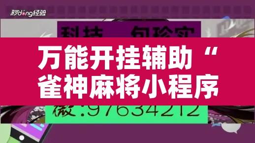 万能开挂辅助“雀神麻将小程序免费开挂器”其实确实有挂
