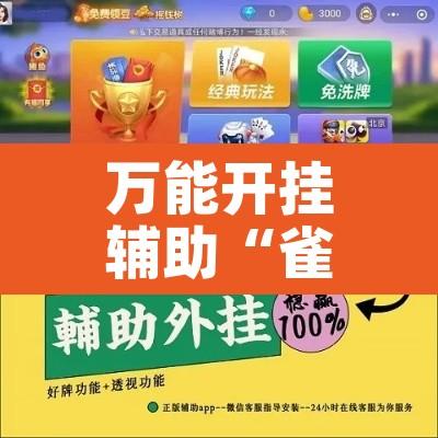 万能开挂辅助“雀神麻将小程序免费开挂器	”其实确实有挂