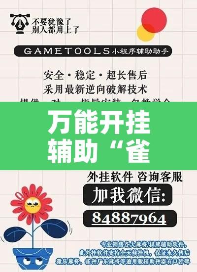 万能开挂辅助“雀神麻将小程序免费开挂器”其实确实有挂