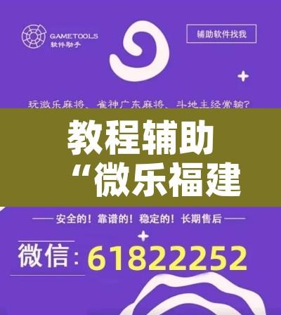 教程辅助“微乐福建麻将有没有挂”开挂辅助脚本+详细开挂安装教程