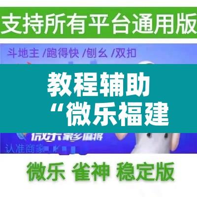教程辅助“微乐福建麻将有没有挂”开挂辅助脚本+详细开挂安装教程