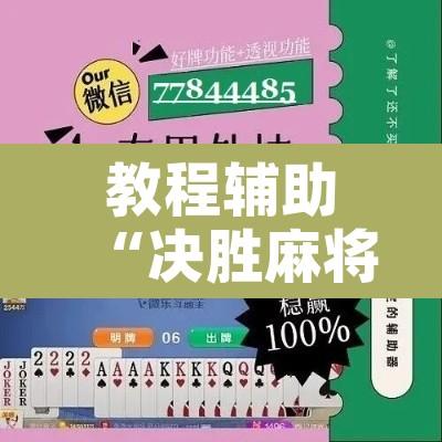 教程辅助“决胜麻将助手软件”附辅助神器开挂脚本详细步骤