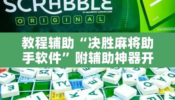 教程辅助“决胜麻将助手软件”附辅助神器开挂脚本详细步骤