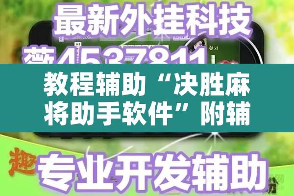 教程辅助“决胜麻将助手软件	”附辅助神器开挂脚本详细步骤