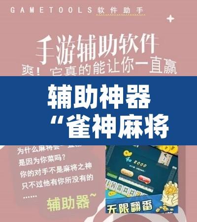 辅助神器“雀神麻将免费开挂教程	”开挂辅助脚本+详细开挂安装教程