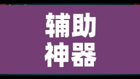 辅助神器“微乐海南麻将小程序必赢神器	”其实确实有挂