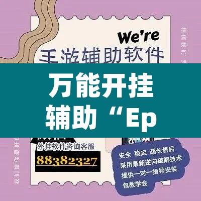 万能开挂辅助“Epoker有挂吗其实是有挂”开挂辅助脚本+详细开挂安装教程