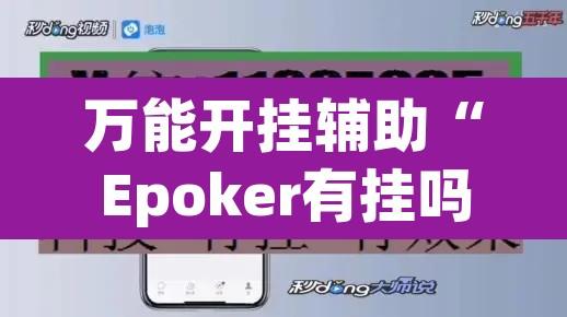 万能开挂辅助“Epoker有挂吗其实是有挂”开挂辅助脚本+详细开挂安装教程