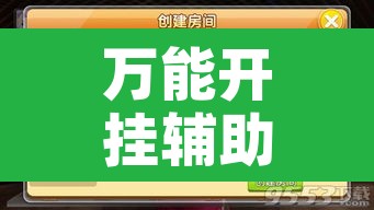 万能开挂辅助“友友邳州麻将要怎么开挂”开挂辅助脚本+详细开挂安装教程