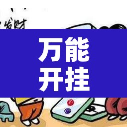 万能开挂辅助“微乐天津麻将到底有没有挂”其实确实有挂