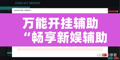 万能开挂辅助“畅享新娱辅助器下载”开挂辅助脚本+详细开挂安装教程
