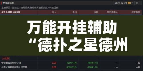 万能开挂辅助“德扑之星德州透视作弊辅助	”附辅助神器开挂脚本详细步骤