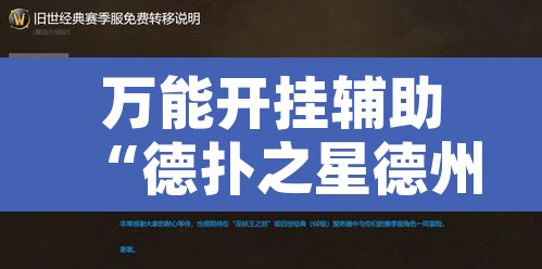 万能开挂辅助“德扑之星德州透视作弊辅助”附辅助神器开挂脚本详细步骤