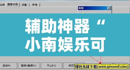辅助神器“小南娱乐可以开挂吗	”附辅助神器开挂脚本详细步骤
