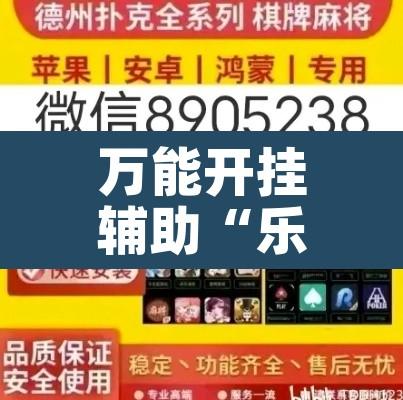 万能开挂辅助“乐乐上海麻将开挂神器	”其实确实有挂