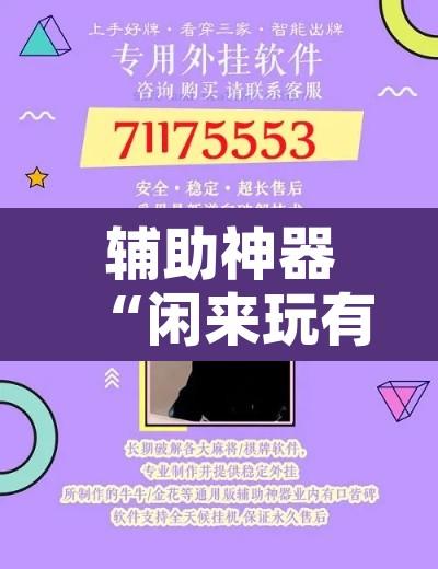 辅助神器“闲来玩有挂吗	”附辅助神器开挂脚本详细步骤