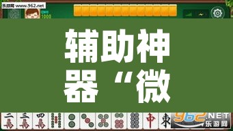 辅助神器“微乐龙江麻将开挂神器下载	”其实确实有挂