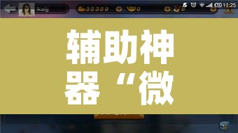 辅助神器“微乐龙江麻将开挂神器下载	”其实确实有挂