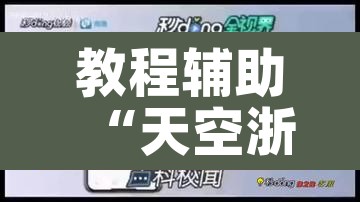 教程辅助“天空浙江麻将到底能开挂吗”其实确实有挂