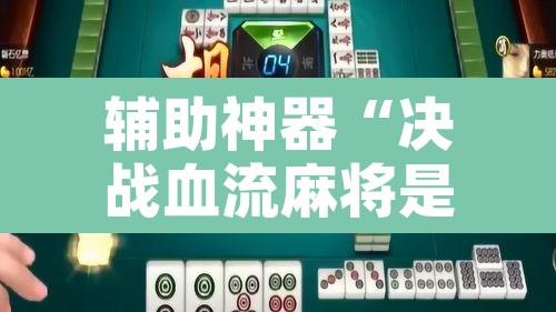 辅助神器“决战血流麻将是不是有挂	”开挂辅助脚本+详细开挂安装教程