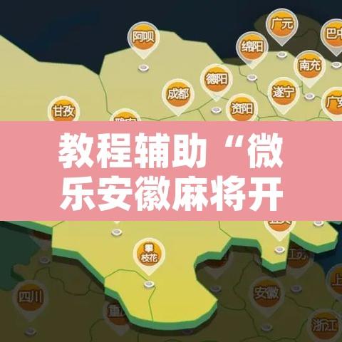 教程辅助“微乐安徽麻将开挂神器下载	”开挂辅助脚本+详细开挂安装教程