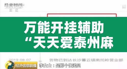 万能开挂辅助“天天爱泰州麻将怎么开挂	”开挂辅助脚本+详细开挂安装教程