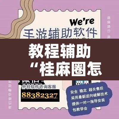 教程辅助“桂麻圈怎么开挂	”开挂辅助脚本+详细开挂安装教程