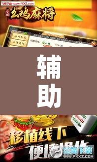 辅助神器“网上打麻将到底有没有挂	”其实确实有挂