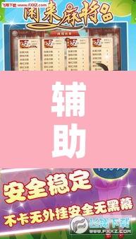 辅助神器“网上打麻将到底有没有挂”其实确实有挂