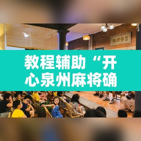 教程辅助“开心泉州麻将确实可以开挂	”附辅助神器开挂脚本详细步骤